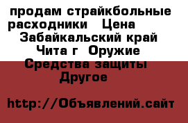 продам страйкбольные расходники › Цена ­ 350 - Забайкальский край, Чита г. Оружие. Средства защиты » Другое   